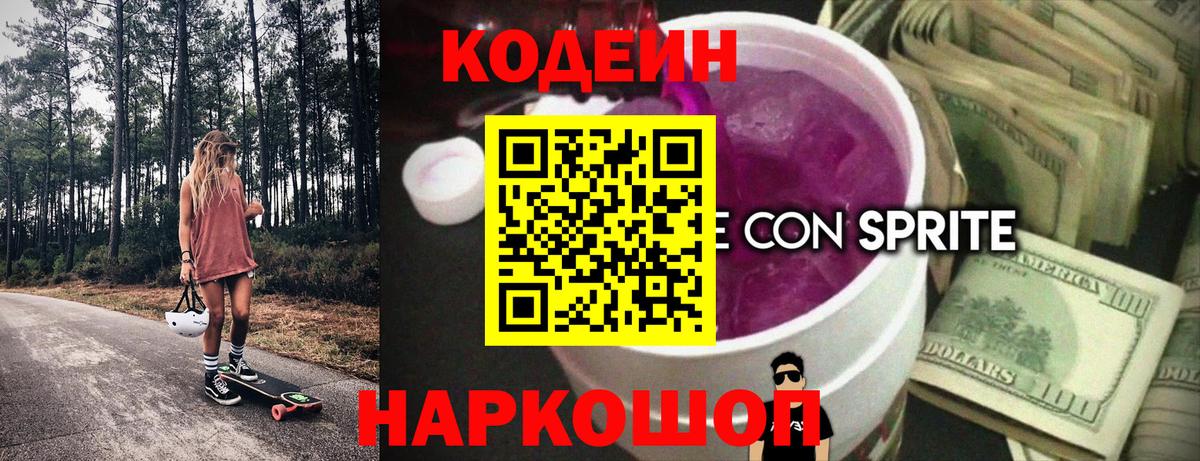 Екатеринбург  Кодеин Purple Drank  Кодеин Purple Drank  Вход с VPN 