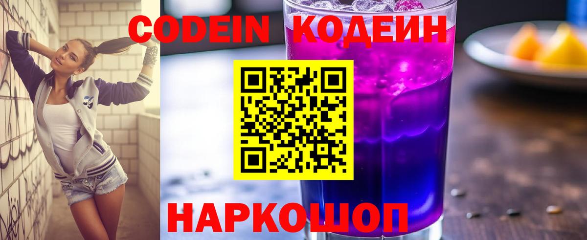 Кодеин Purple Drank Екатеринбург